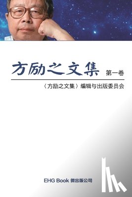 Li-Zhi Fang, 方励之文集编委会 - Fang Li-Zhi Collection (Vol 1)