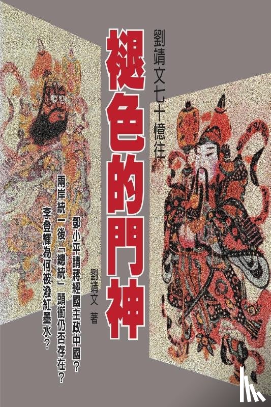 David Gin-Wen Liu, 劉靖文 - The Fading Keeper