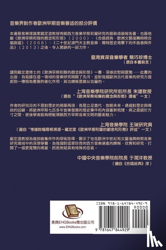 Dingcheng Dai, 戴定澄 - Research on the European Polyphonic Music in the Sixteenth Century