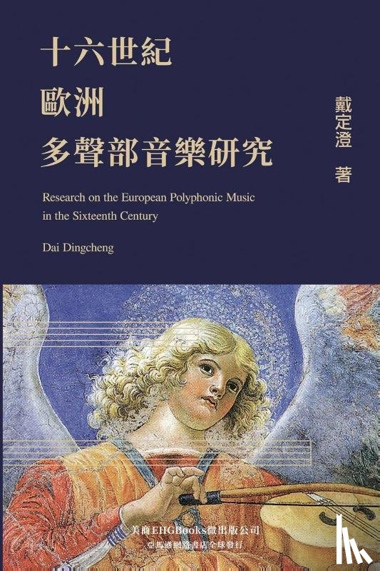 Dingcheng Dai, 戴定澄 - Research on the European Polyphonic Music in the Sixteenth Century