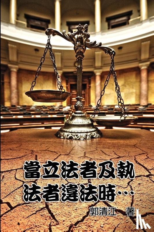 Ching-Chiang Kuo, 郭清江 - When Lawmakers and Law Enforcers Violate the Laws...