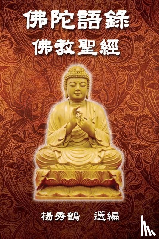 Sophia Yang, 楊秀鶴 - Buddha's Words - Buddhism Bible