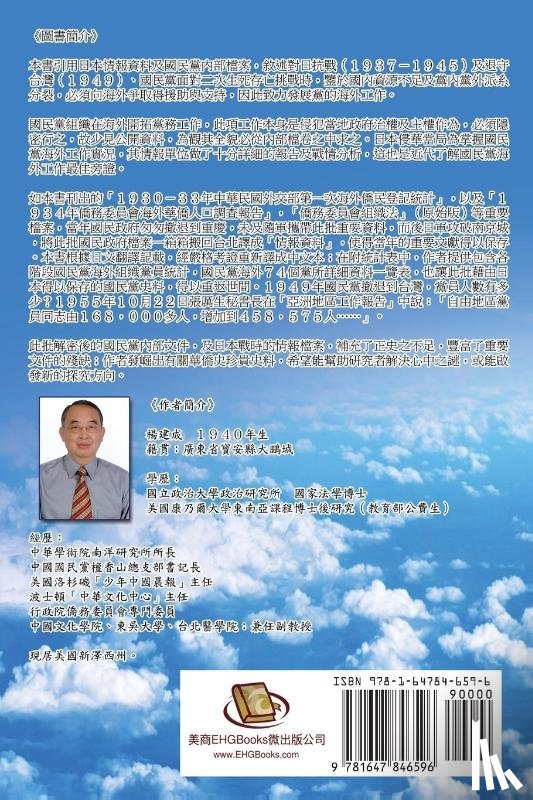 Chien Chen Yang, 楊建成 - The Theory and Practice of Kuomintang's Overseas Policy (1924-1991)