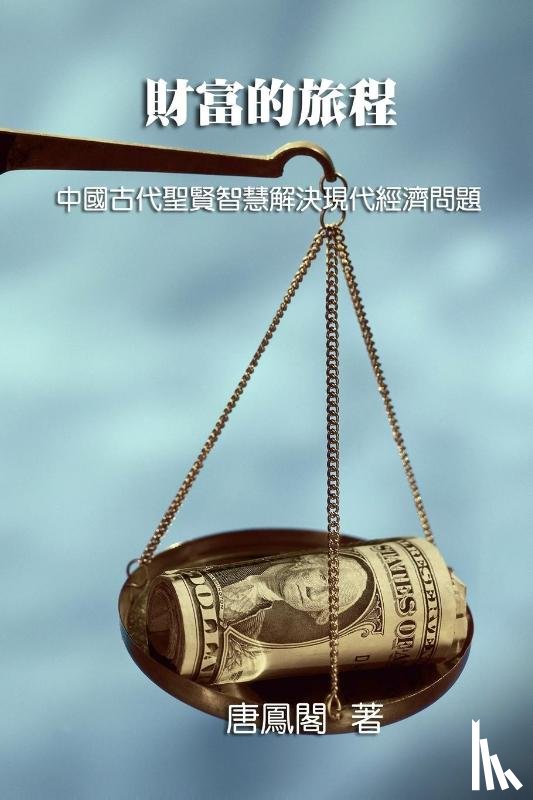 Vincent Tang, 唐鳳閣 - The Journey of Wealth (Traditional Chinese Edition)