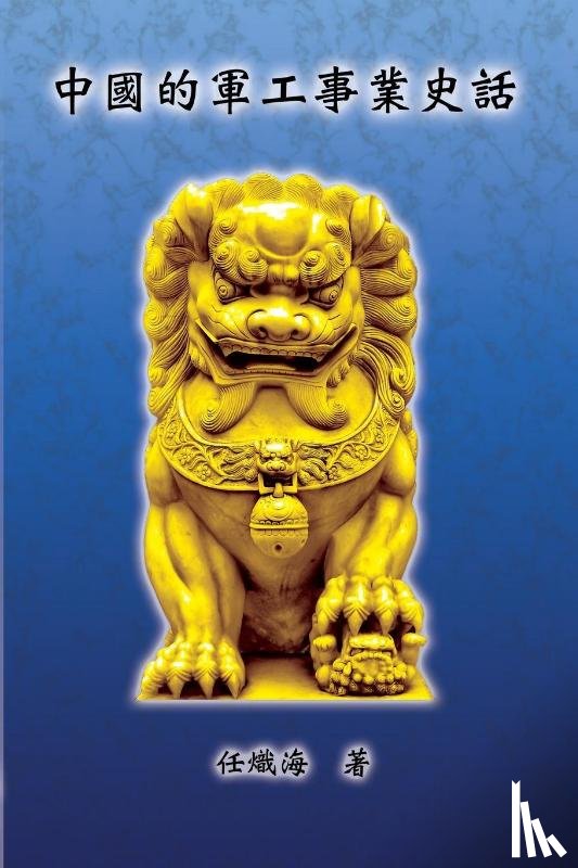 Chih-Hai Jen, 任熾海 - The Historical Narrative of Chinese Ordnance Industry