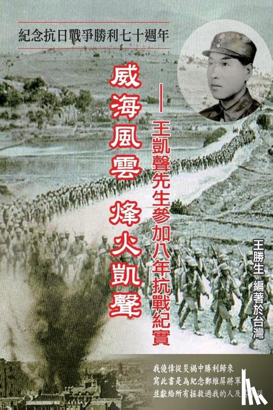 Sheng-Sheng Wang, 王勝生 - Drifting Life in Japanese Invasion of China