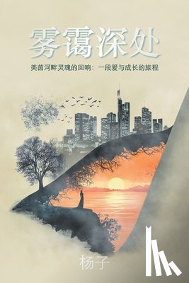 杨子 - 雾霭深处: 美茵河畔灵魂的回响：一段爱与&#25