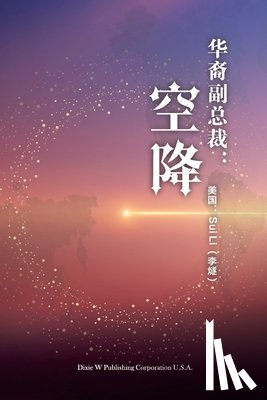 Li, Sui - 华裔副总裁