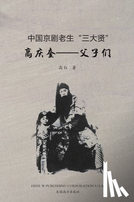 Gao, Hong - 高庆奎--父子们