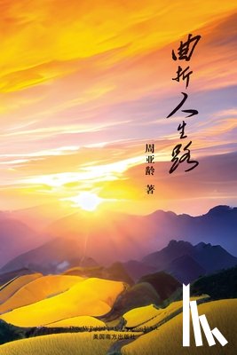 Zhou, Yaling - 曲折人生路