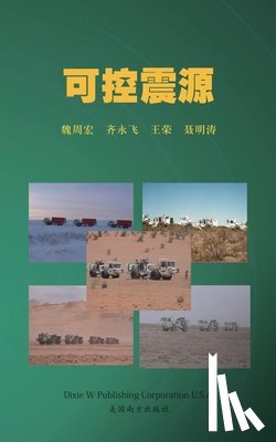 Wei, Zhouhong - 可控震源