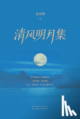 Zhang, Zhaoqing - 清风明月集