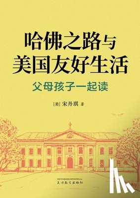 Song, Danqi - 哈佛之路与美国友好生活: 父母孩子一起读