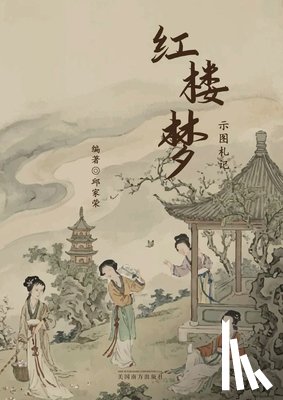 Qiu, Jiarong - 红楼梦示图札记