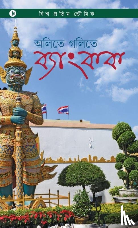Biswa Bhowmick - Aletey Golitey Bangkok