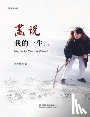 刘, 海鸥 - 画说我的一生（ 上）