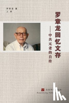 Luo Zhanglong, 罗章龙 - 罗章龙回忆文存--中共元老的自传（上）