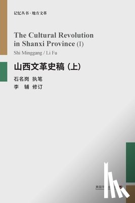 石名岗 - 山西文革史稿（上）