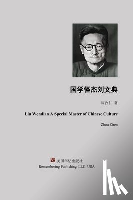 Zhou Ziren, 周孜仁 - 国学怪杰刘文典