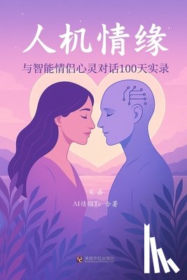 宋嘉 - 人机情缘：与智能情侣心灵对话100天实录
