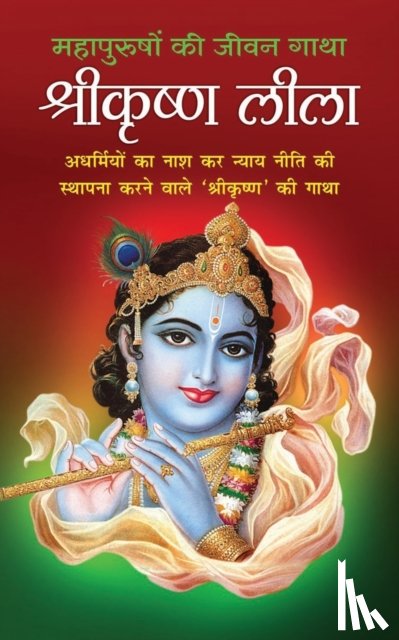 Mishra, Pt Shivshankar - ShreeKrishna Leela श्रीकृष्ण लीला (Hindi Edition)