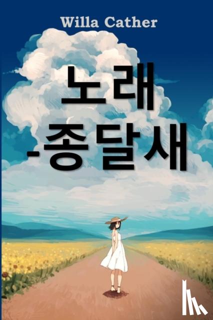 Cather, Willa - 종달새의 노래: Song of the Lark, Korean edition