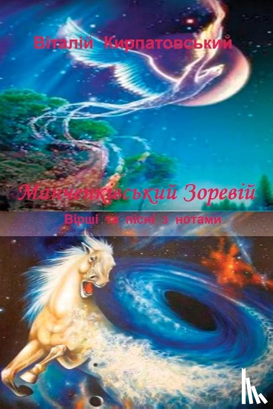 Kirpatovskiy, Vitaliy - Manchenkivskiy zoreviy