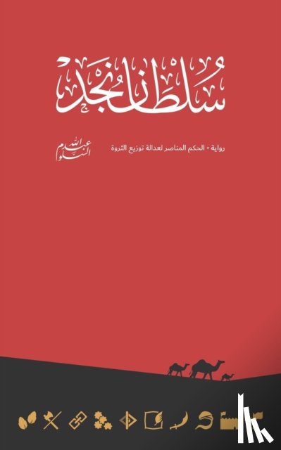 Al-Salloum, Abdullah - Sultan of Najd سلطان نجد
