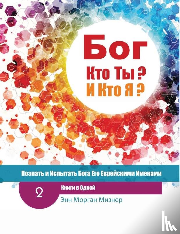 Miesner, Ann Morgan - (Russian) God Who Are You? AND Who Am I? - 2nd-Edition