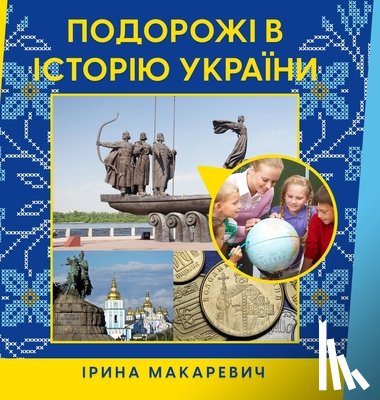 Макар&#107 - Подорожі в історію Украї