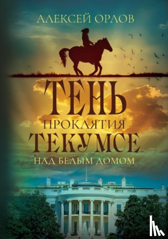 Orlov, Alexei - The Shadow of Tecumseh Curse over the White House