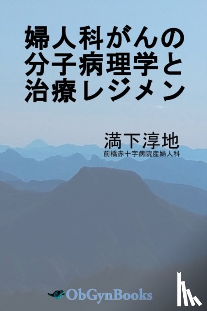 Mitsushita, Junji - 婦人科がんの分子病理学と治療レジメン