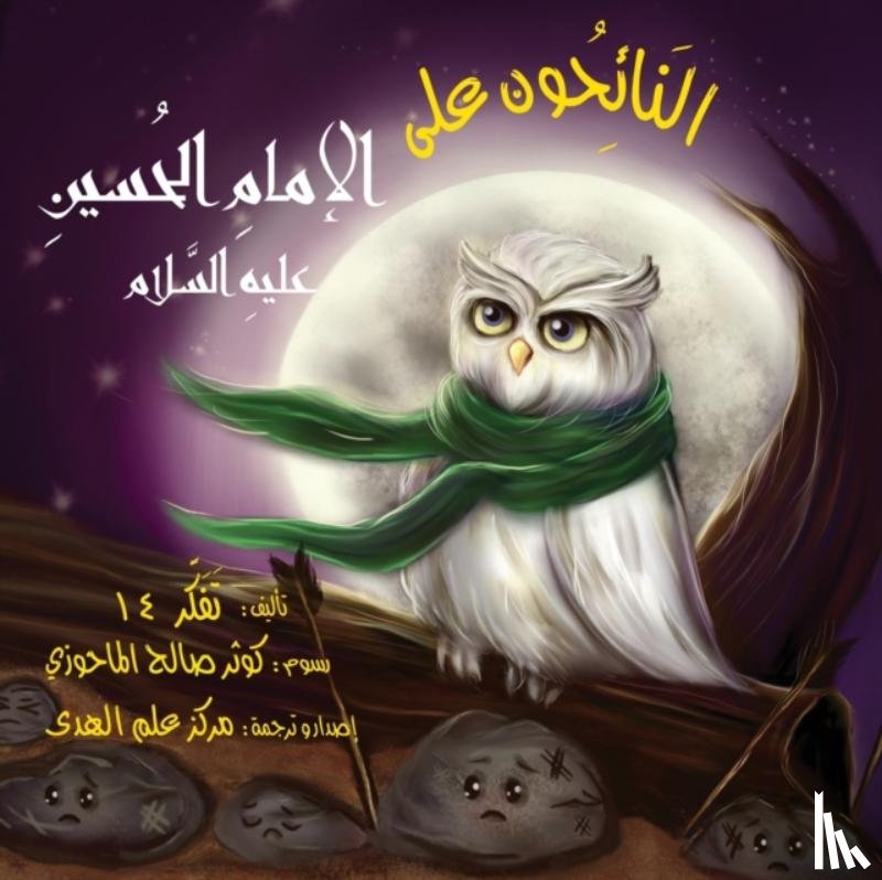 14, Reflect - النَائِحُون على الإمامِ الحُسينِ عليهِ ا