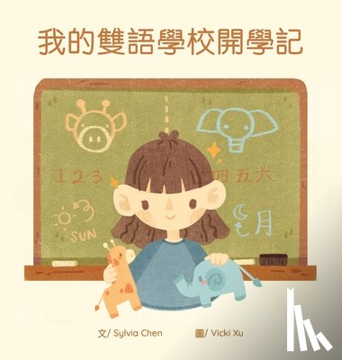Chen, Sylvia - 我的雙語學校開學記