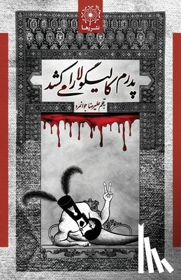 Javanmard, Alireza - پدرم کالیگولا را می کشد - My Father