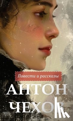 Chekhov, Anton, Чехов, Антон - Антон Чехов. Повести и рассказы / Anton Chekhov Povesti i rasskazy