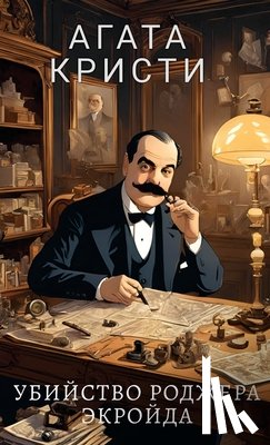 Kristi, Agata - Агата Кристи. Убийство Роджера Экройда / Ubijstvo R