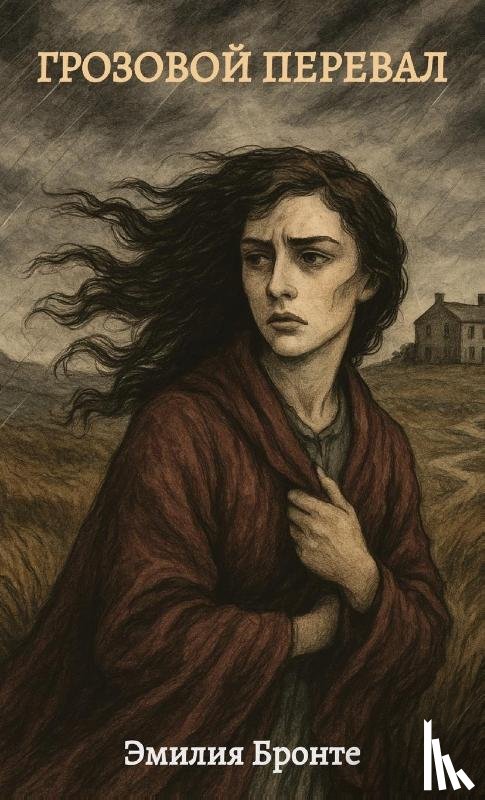 Bronte, Emilija - Bronte, E: ГРОЗОВО