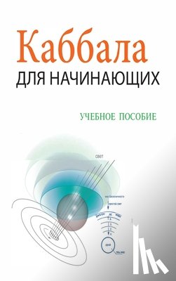 Лайтм&#107 - Каббала Для Начинающих / &#105