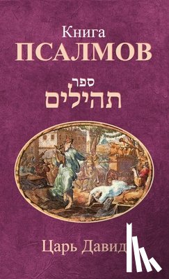 Давид,  - Книга Псалмов