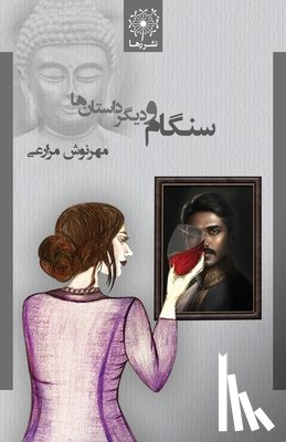 Mazarei, Mehrnoosh - سنگام و دیگر داستان ها - Sangam and Other