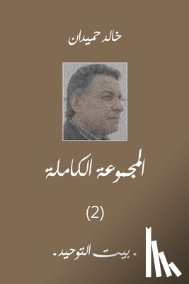 Homaidan - بيت التوحيد