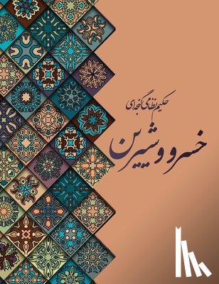 Ganjavi, Nizami - خسرو و شیرین