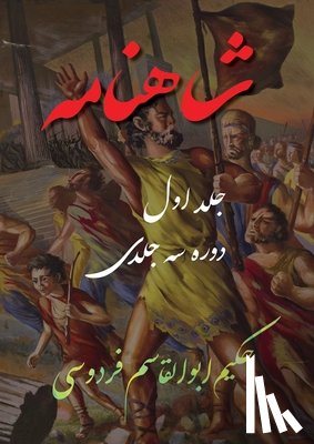 Ferdowsi, Abolghasem - Shahnameh Vol.1 of 3: شاهنامه جلد اول از دو