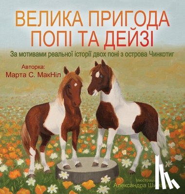 МакНіl - Велика пригода Попі та Де