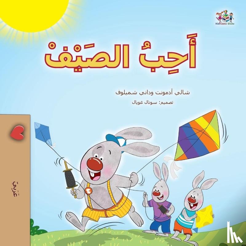 Admont, Shelley, Shmuilov, Danny, Books, Kidkiddos - I Love Summer (Arabic Children's Book)