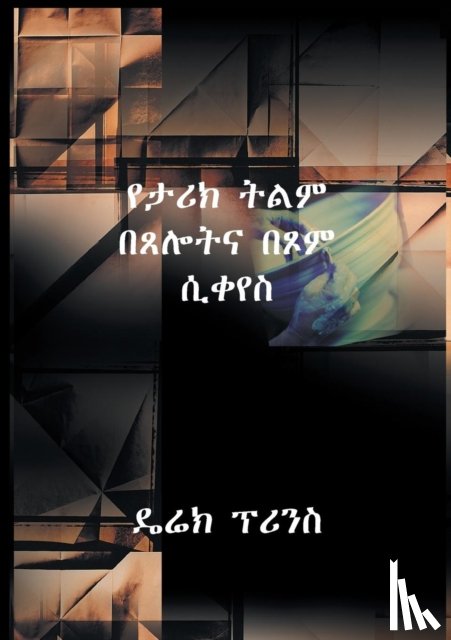 Prince, Derek - Shaping History Through Prayer and Fasting (Amharic)