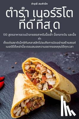 สมคำนū - ตำรำ เบอร์ริโต ที่ด ีที่