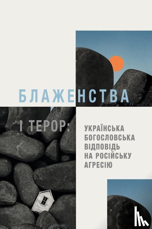 Ustinovich, Yevgeny - Beatitudes and Terror - Ukrainian Edition