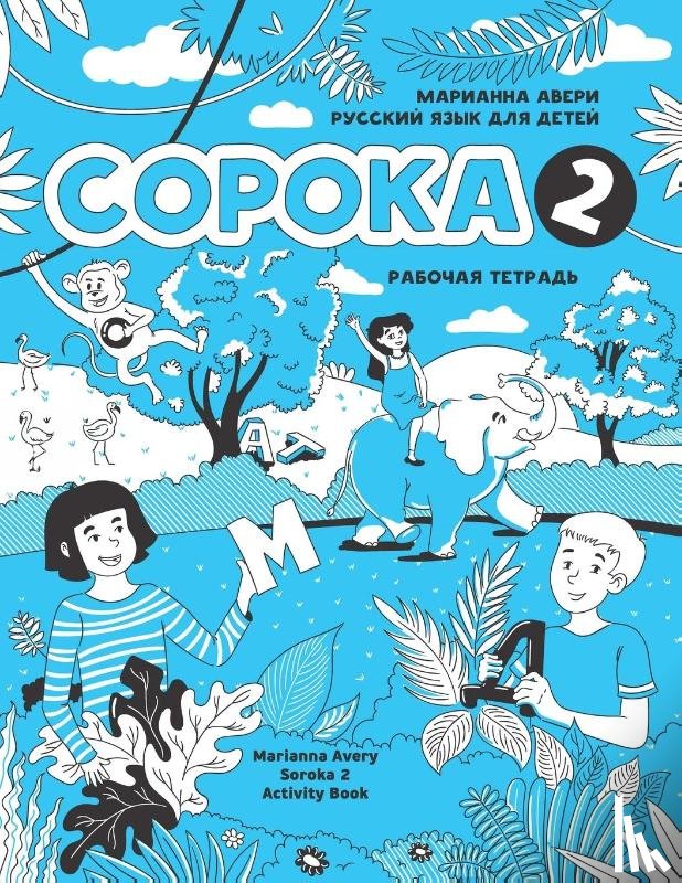 Avery, Marianna - Russian for Kids Soroka 2 Activity Book